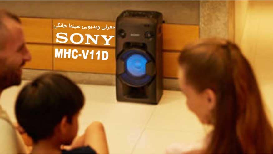 معرفی ویدیویی سینما خانواده سونی SONY Home Audio MHC-V11D